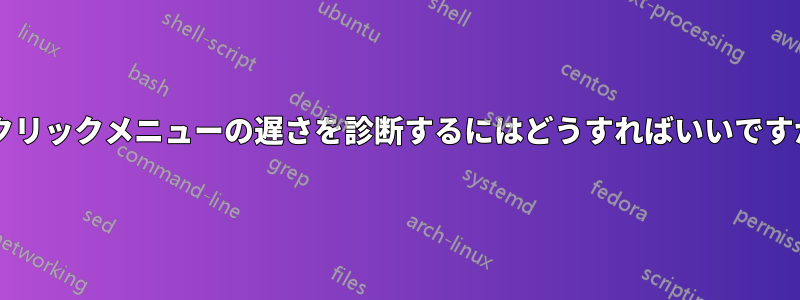 右クリックメニューの遅さを診断するにはどうすればいいですか?