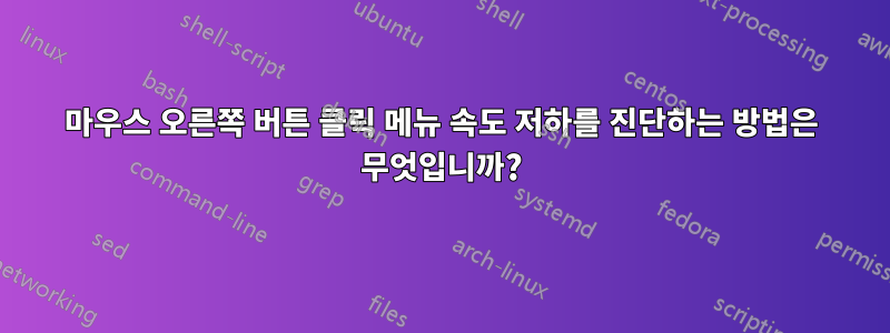 마우스 오른쪽 버튼 클릭 메뉴 속도 저하를 진단하는 방법은 무엇입니까?