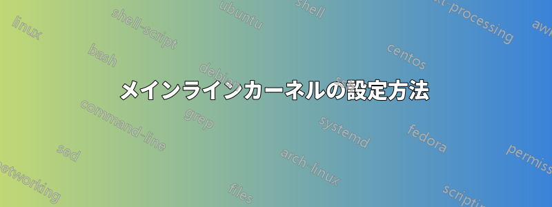 メインラインカーネルの設定方法