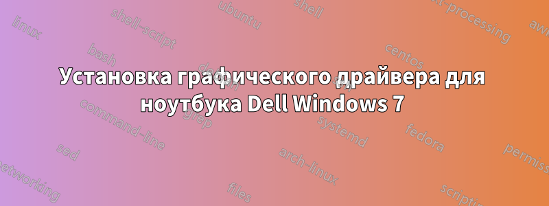 Установка графического драйвера для ноутбука Dell Windows 7