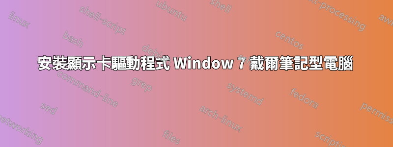 安裝顯示卡驅動程式 Window 7 戴爾筆記型電腦