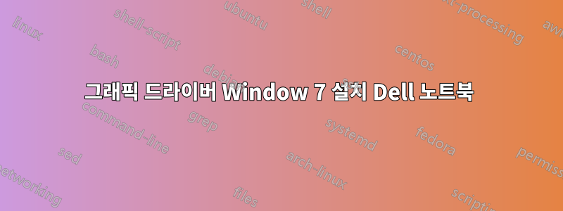 그래픽 드라이버 Window 7 설치 Dell 노트북