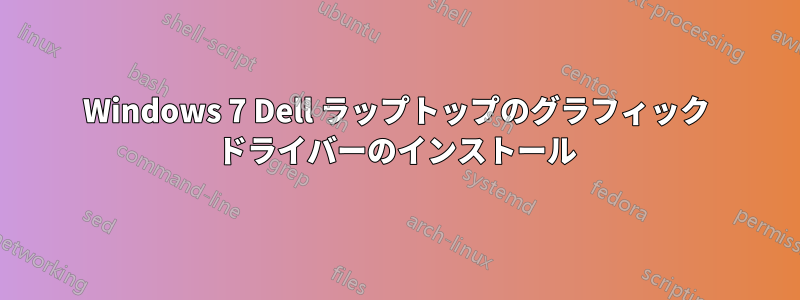 Windows 7 Dell ラップトップのグラフィック ドライバーのインストール