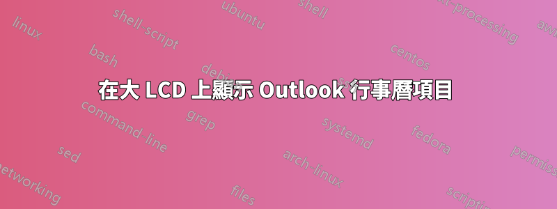 在大 LCD 上顯示 Outlook 行事曆項目