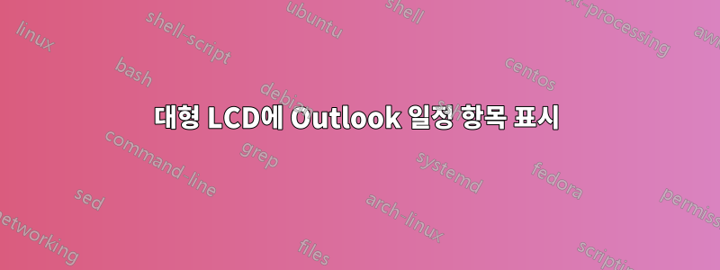 대형 LCD에 Outlook 일정 항목 표시