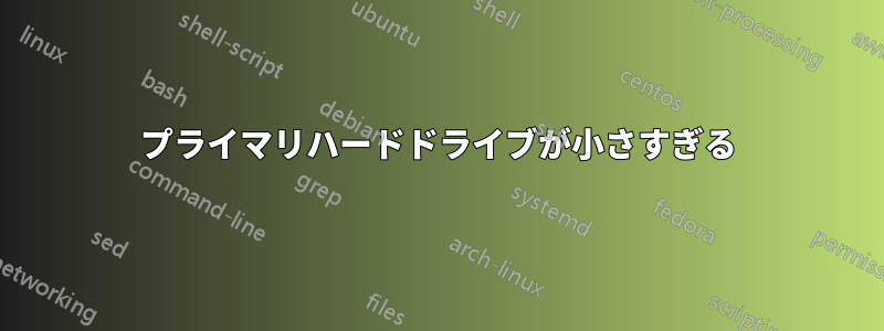 プライマリハードドライブが小さすぎる