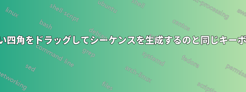 小さな黒い四角をドラッグしてシーケンスを生成するのと同じキーボード操作