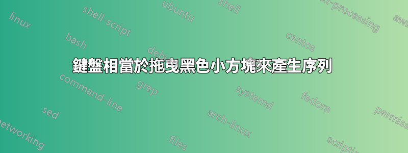 鍵盤相當於拖曳黑色小方塊來產生序列