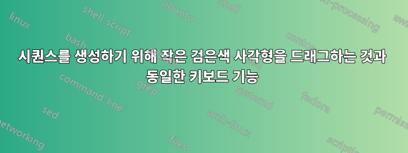 시퀀스를 생성하기 위해 작은 검은색 사각형을 드래그하는 것과 동일한 키보드 기능