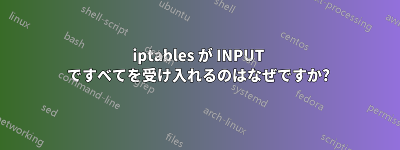 iptables が INPUT ですべてを受け入れるのはなぜですか?