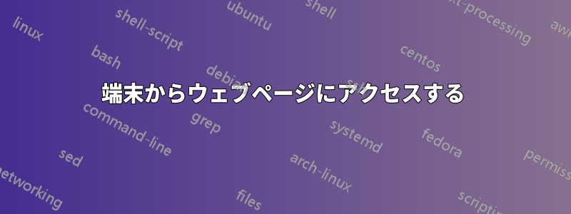 端末からウェブページにアクセスする