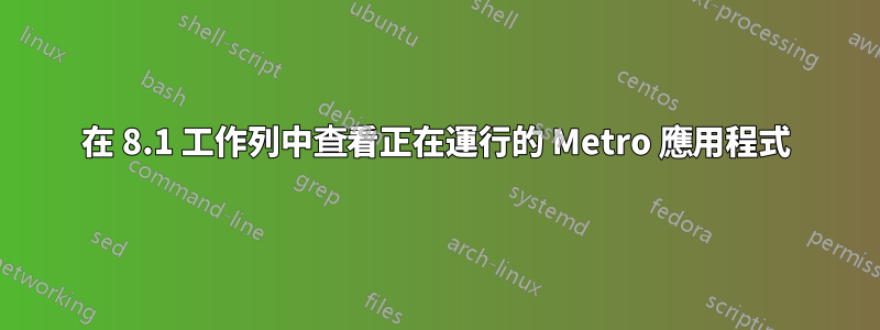 在 8.1 工作列中查看正在運行的 Metro 應用程式