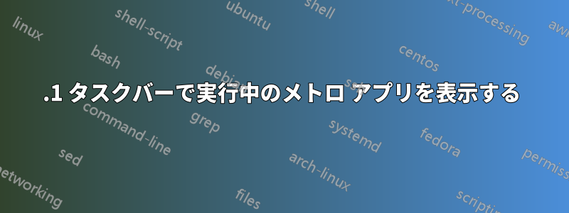 8.1 タスクバーで実行中のメトロ アプリを表示する