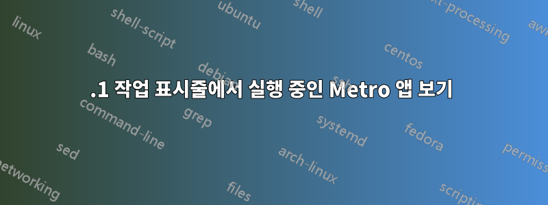 8.1 작업 표시줄에서 실행 중인 Metro 앱 보기