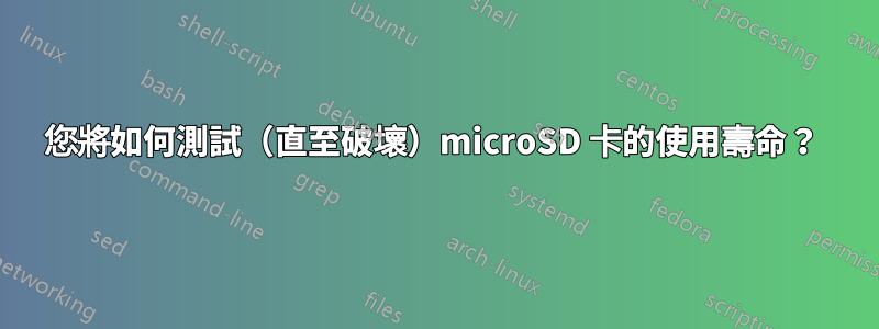 您將如何測試（直至破壞）microSD 卡的使用壽命？ 