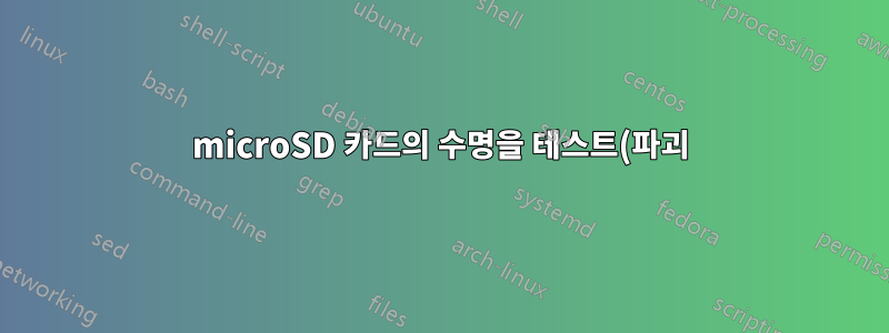 microSD 카드의 수명을 테스트(파괴)하려면 어떻게 하시겠습니까?