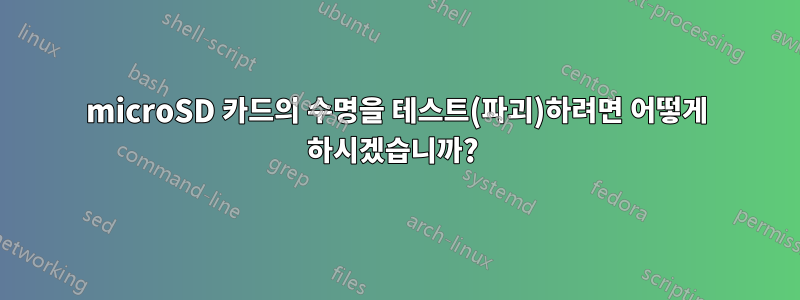 microSD 카드의 수명을 테스트(파괴)하려면 어떻게 하시겠습니까? 