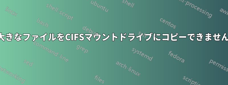 大きなファイルをCIFSマウントドライブにコピーできません