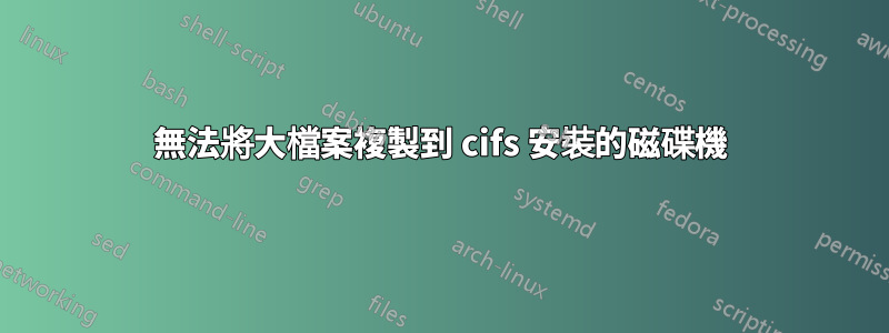 無法將大檔案複製到 cifs 安裝的磁碟機