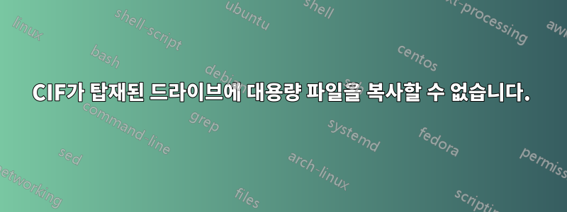 CIF가 탑재된 드라이브에 대용량 파일을 복사할 수 없습니다.