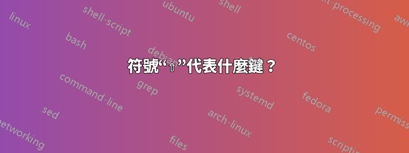 符號“⇧”代表什麼鍵？