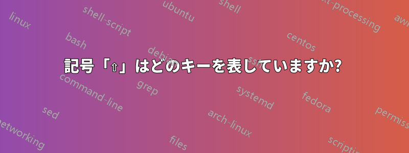 記号「⇧」はどのキーを表していますか?