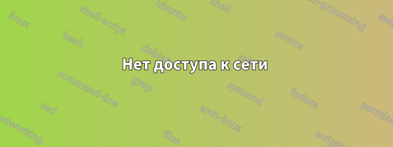 Нет доступа к сети