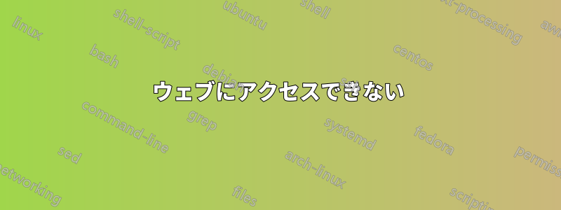 ウェブにアクセスできない