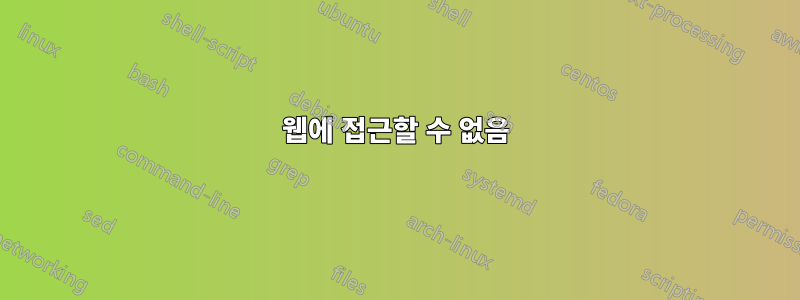 웹에 접근할 수 없음