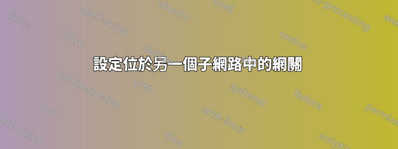 設定位於另一個子網路中的網關