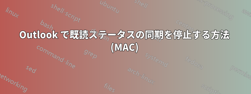 Outlook で既読ステータスの同期を停止する方法 (MAC)