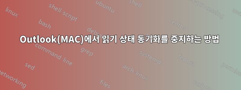 Outlook(MAC)에서 읽기 상태 동기화를 중지하는 방법