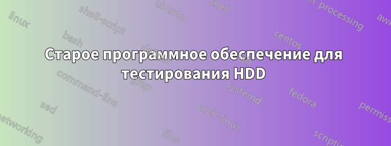 Старое программное обеспечение для тестирования HDD