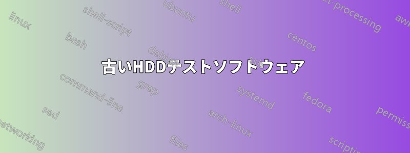 古いHDDテストソフトウェア