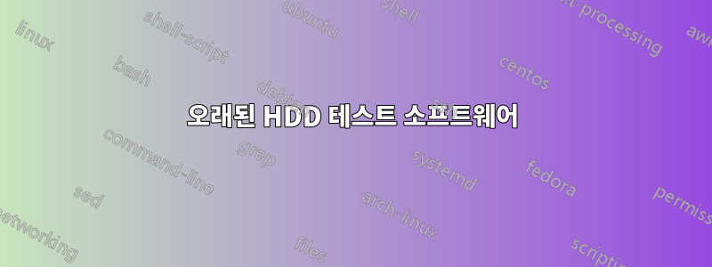 오래된 HDD 테스트 소프트웨어