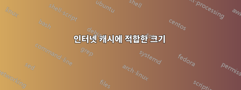 인터넷 캐시에 적합한 크기