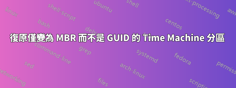 復原僅變為 MBR 而不是 GUID 的 Time Machine 分區