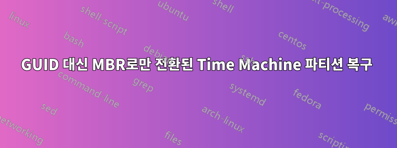 GUID 대신 MBR로만 전환된 Time Machine 파티션 복구