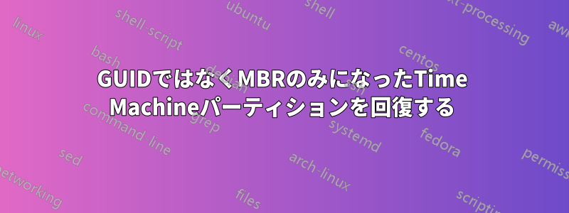 GUIDではなくMBRのみになったTime Machineパーティションを回復する