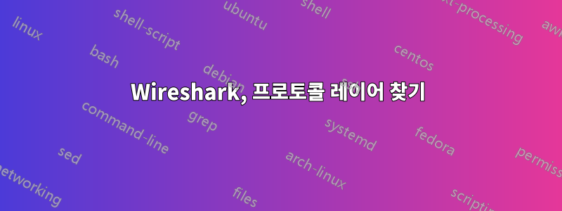 Wireshark, 프로토콜 레이어 찾기