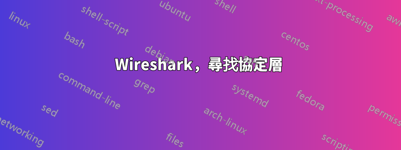 Wireshark，尋找協定層