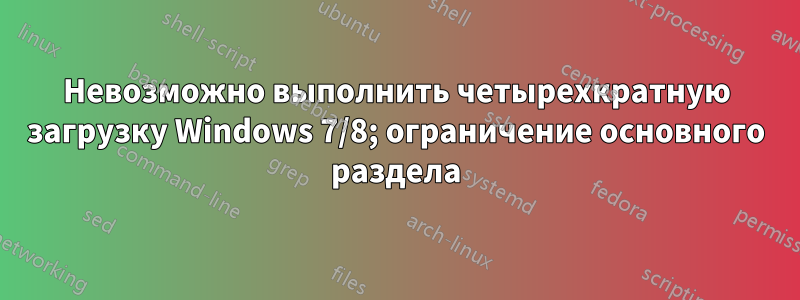 Невозможно выполнить четырехкратную загрузку Windows 7/8; ограничение основного раздела