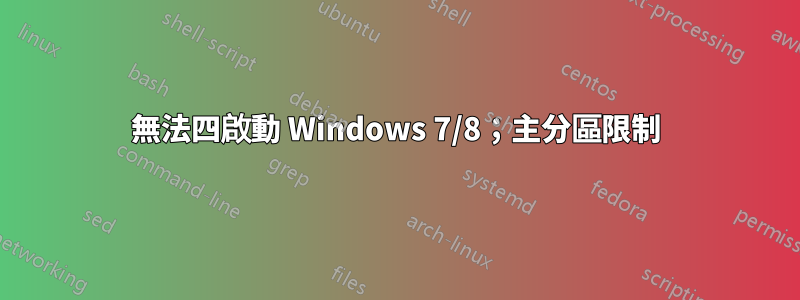 無法四啟動 Windows 7/8；主分區限制