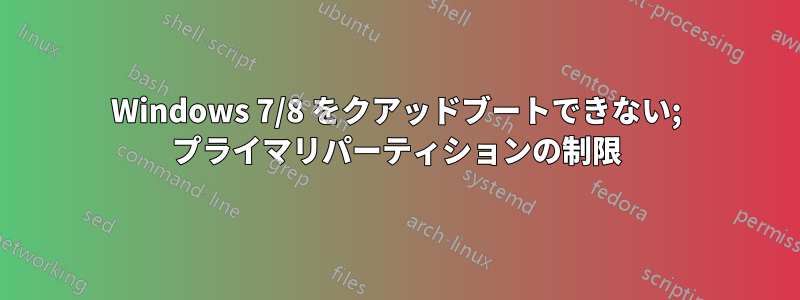 Windows 7/8 をクアッドブートできない; プライマリパーティションの制限