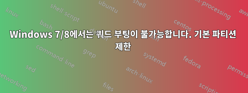 Windows 7/8에서는 쿼드 부팅이 불가능합니다. 기본 파티션 제한