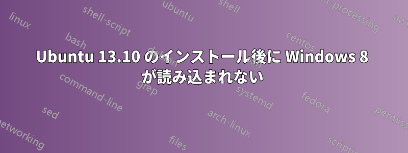 Ubuntu 13.10 のインストール後に Windows 8 が読み込まれない