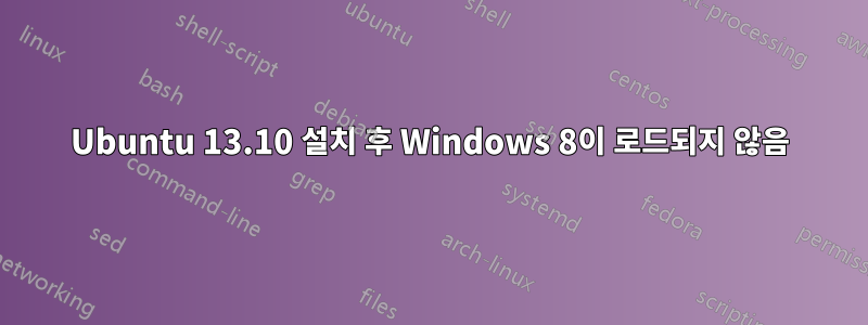 Ubuntu 13.10 설치 후 Windows 8이 로드되지 않음