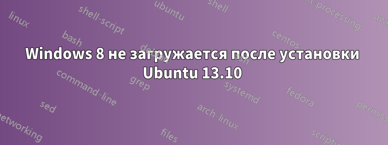 Windows 8 не загружается после установки Ubuntu 13.10