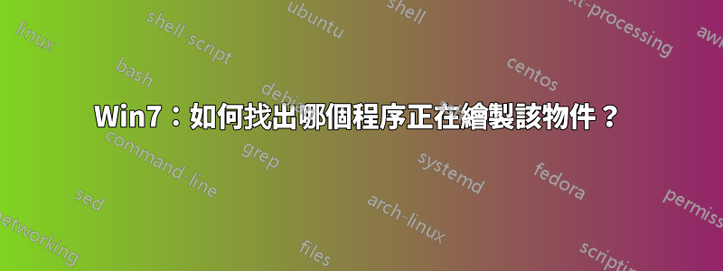 Win7：如何找出哪個程序正在繪製該物件？