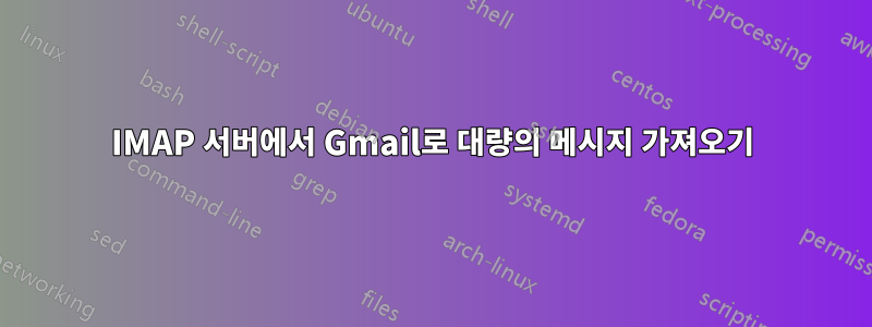 IMAP 서버에서 Gmail로 대량의 메시지 가져오기